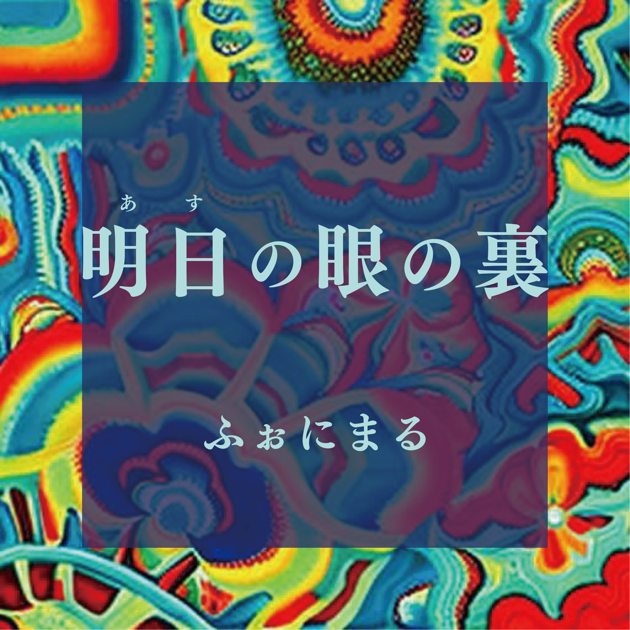 『底に見える明かり』のロゴ